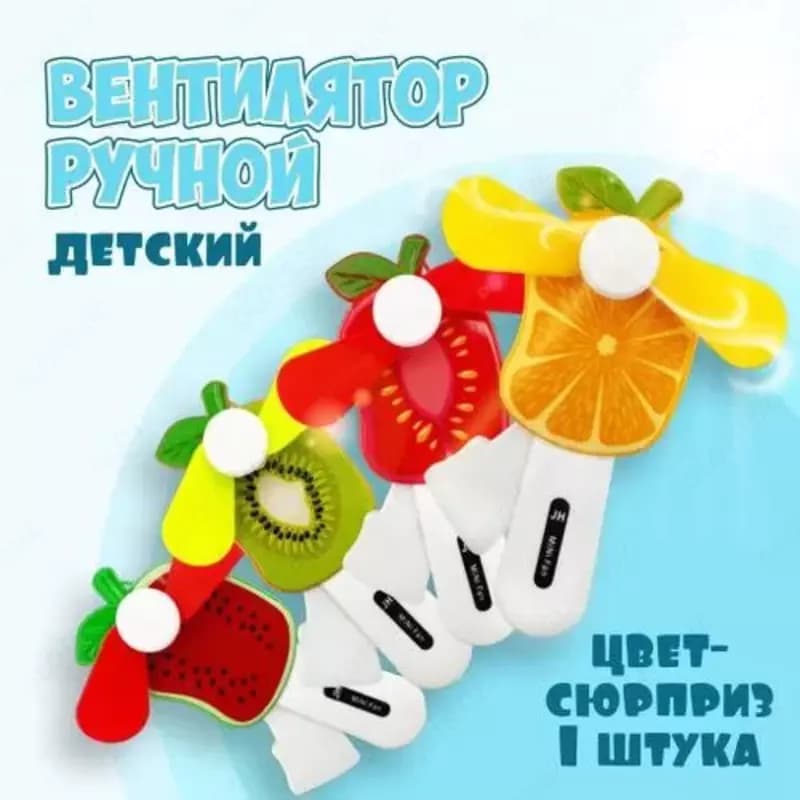 Игрушка ручной детский вентилятор «Спелые ягоды» — 1