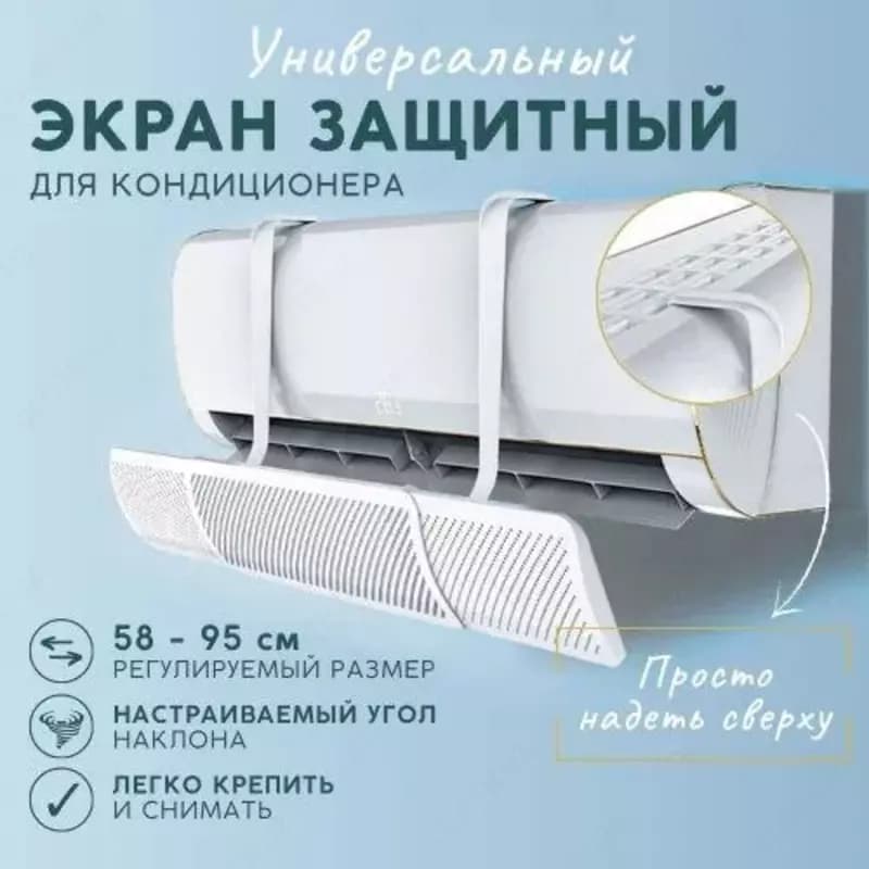 Дефлектор, Экран - отражатель для кондиционеров (от 58 до 90 см) — 1