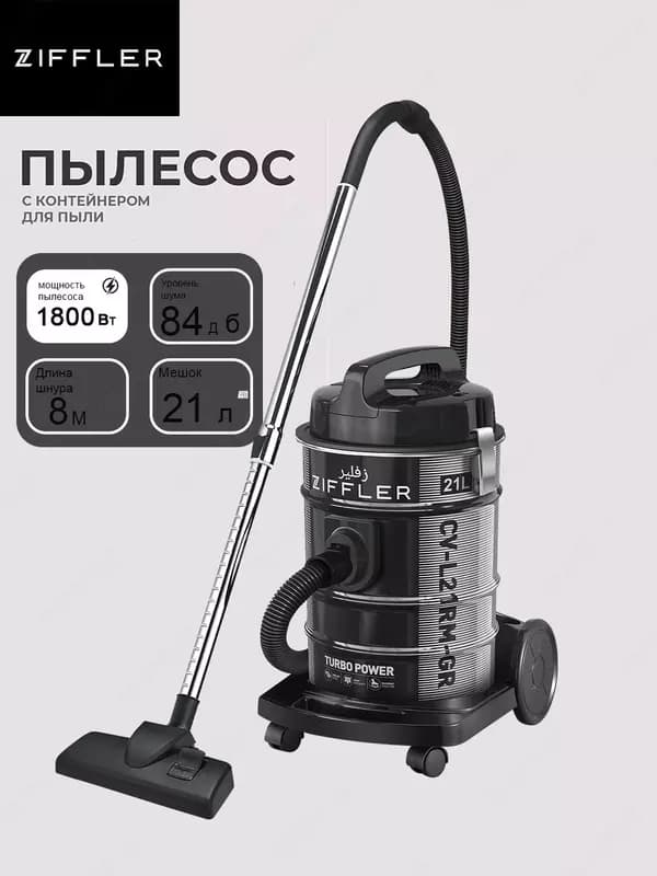Пылесос промышленный ZIFFLER CV-L21RM-GR — 1