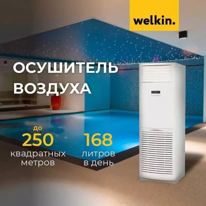Осушитель воздуха Welkin N4 — 1