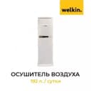 Осушитель воздуха Welkin N5