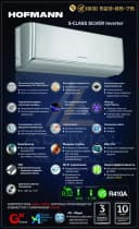Новинка 2024: Кондиционеры Hofmann S-Class SILVER inverter - красота, мощность и комфорт!