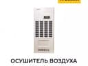Осушитель воздуха Welkin N3