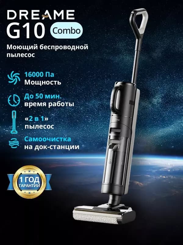 Пылесос Dreame G10 Combo Влажный и сухой уборки. — 1