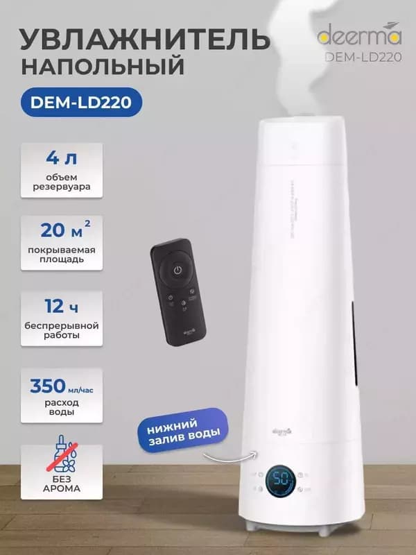Увлажнитель Deerma DEM-LD220 — 1