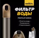 Очиститель воды Welkin N4