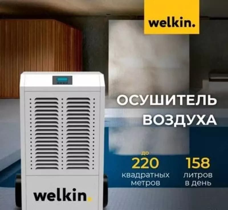 Осушитель воздуха Welkin N2 — 1