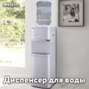 Кулер воды Welkin White (Нижняя загрузка, без холодильника)