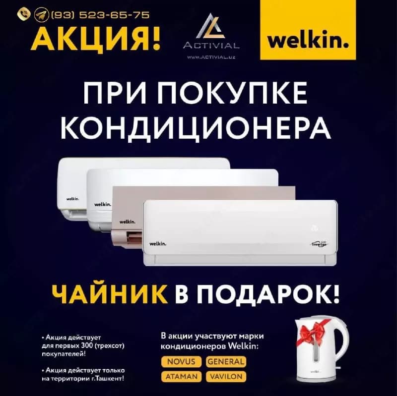 Кондиционер Welkin — 1