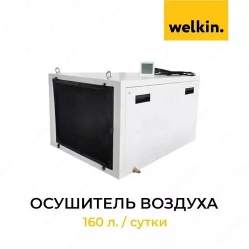 Осушитель воздуха Welkin N1 — 1
