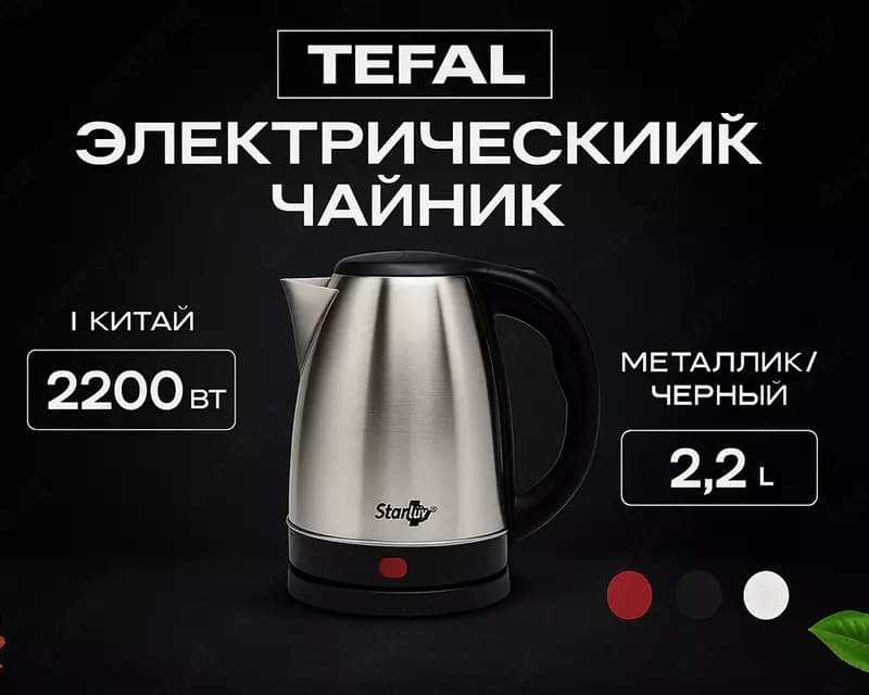 Электрочайник Tefal ”Starlux”, 2200Вт, 2.2 л. (Китай) Металлик черный — 1