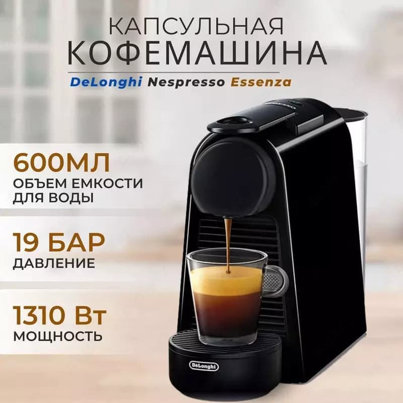 Кофемашина DELONGHI ESSENZA MINI EN85.B — 2