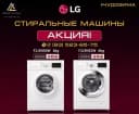 БЕСТСЕЛЛЕР! Инверторная стиральная машина LG F2J3NS2W DD Inverter с прямым приводом!