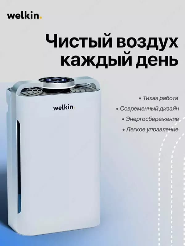 Климатический комплекс Welkin 3-в-1 — 1