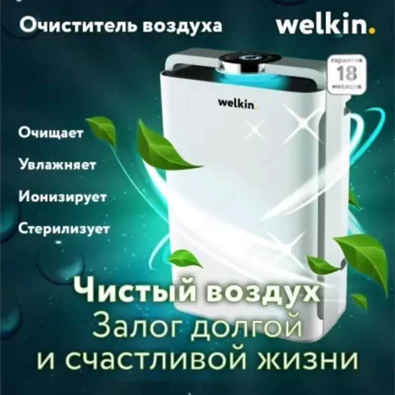 Климатический комплекс Welkin 3-в-1 — 2