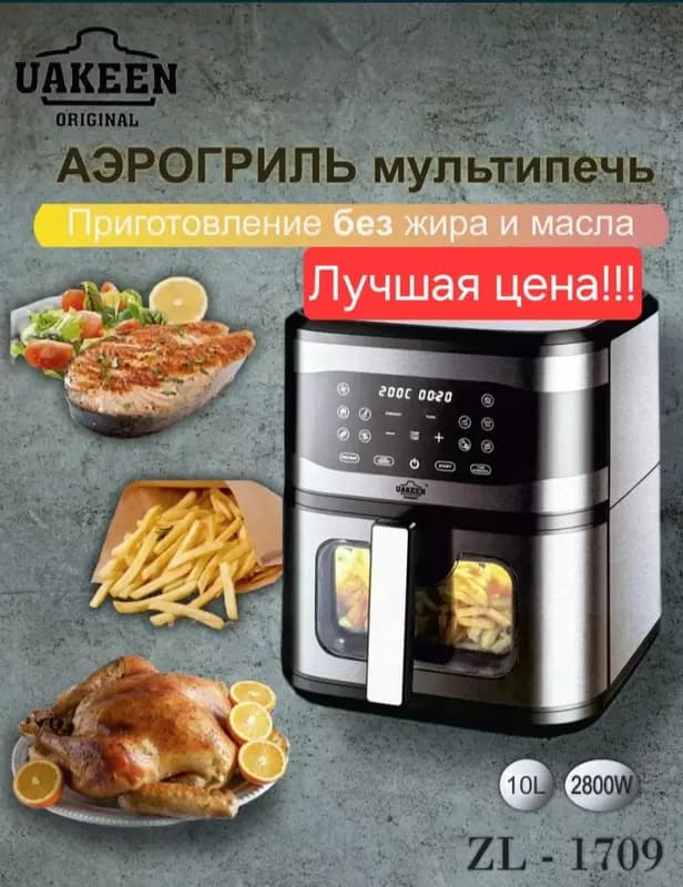 Аэрогриль ”UAKEEN” ZL-1709, 2800W, 10 л (Серебристый/черный) — 2