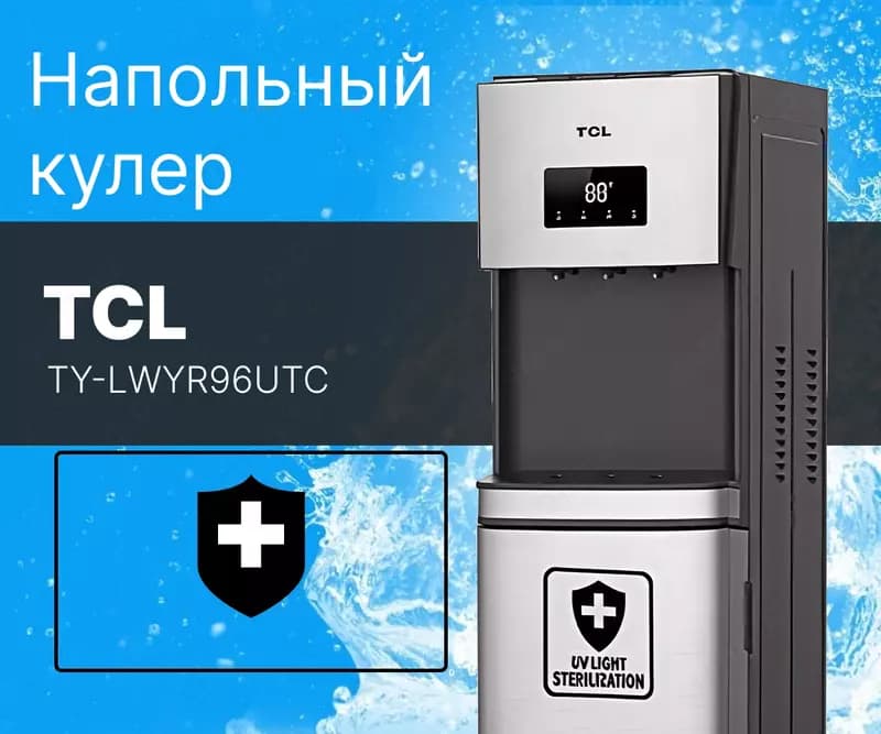 Кулер для воды TCL TY-LWYR96UTC Серебристый/Черный — 1