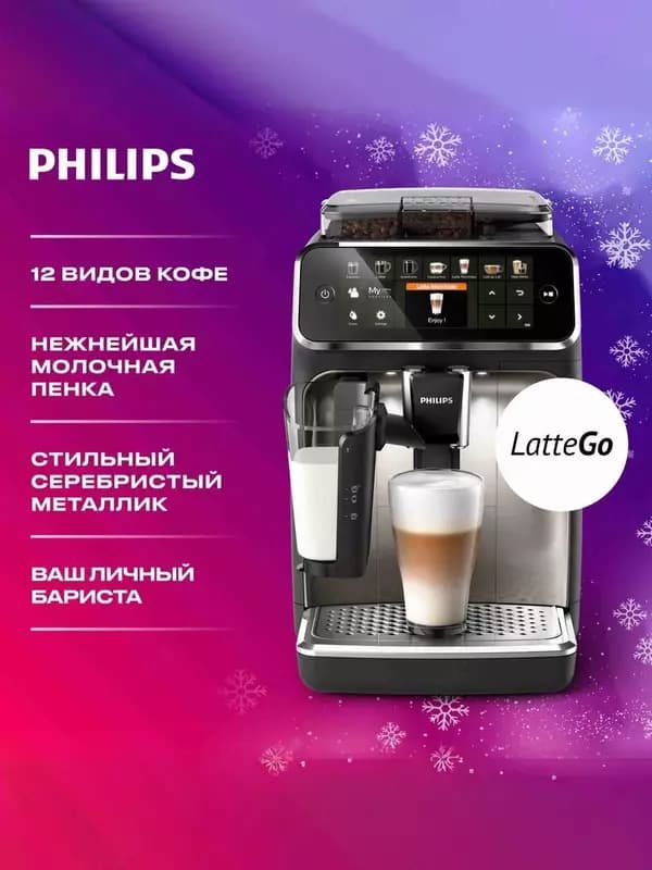 Автоматическая кофемашина Philips EP5447/90 5400 Series LatteGo. — 1