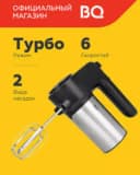 Миксер BQ MX323