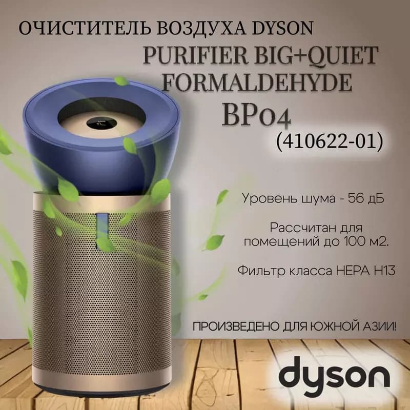 очиститель воздуха Dyson Big + Quiet Formaldehyde BP04 — 1