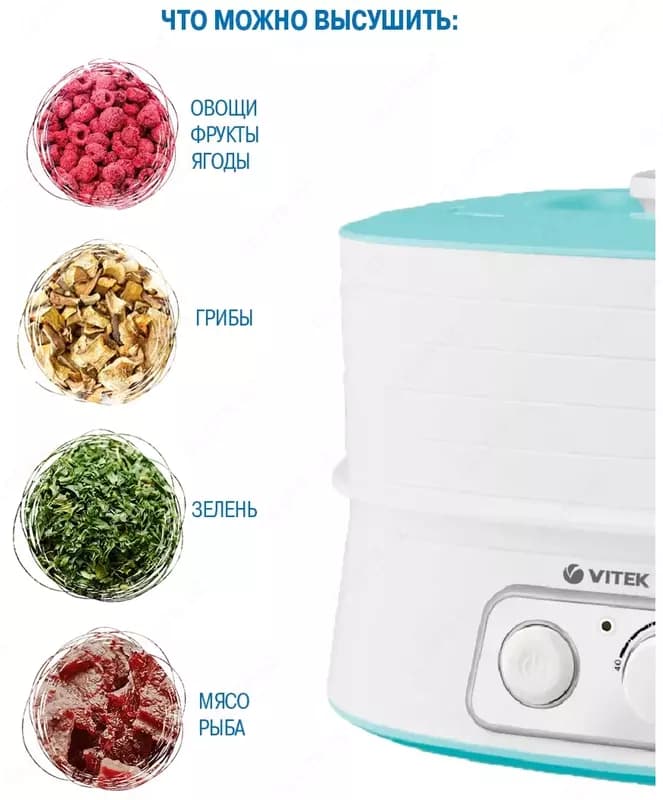 Сушилка для овощей и фруктов Vitek VT -5053. — 3