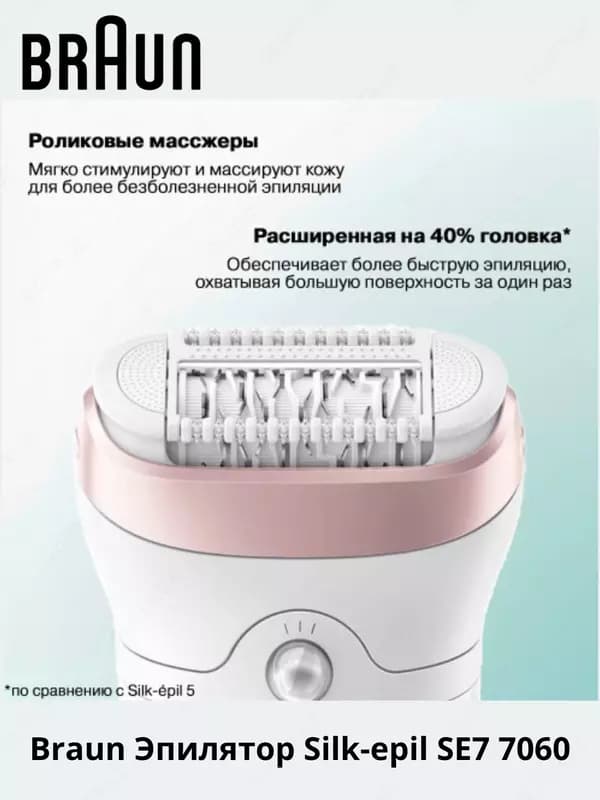 Эпилятор Braun Silk-epil 7 SE7060 для влажной и сухой эпиляции — 3