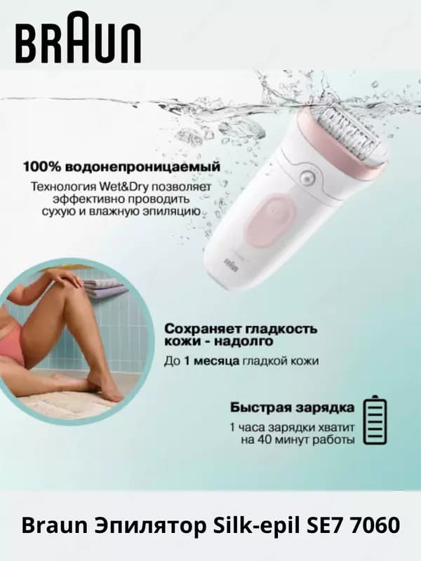 Эпилятор Braun Silk-epil 7 SE7060 для влажной и сухой эпиляции — 4