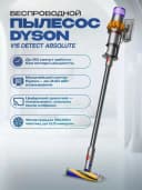 Пылесос Dyson V15 Detect Absolute мощная уборка с 8 насадками в комплекте