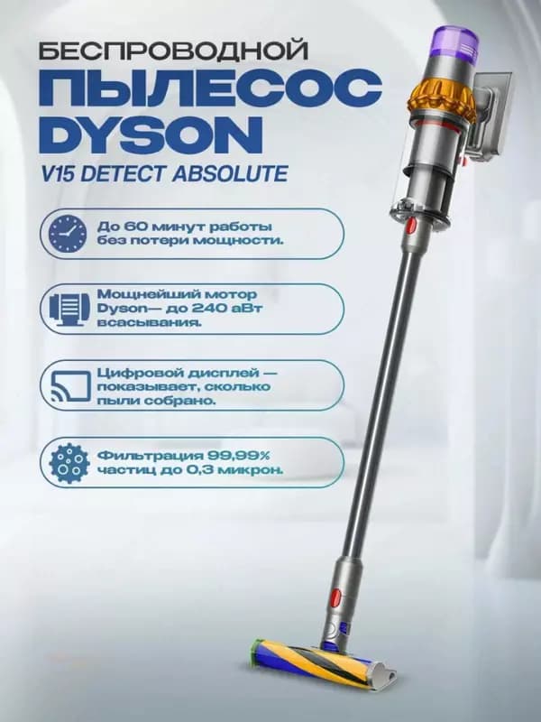 Пылесос Dyson V15 Detect Absolute мощная уборка с 8 насадками в комплекте — 1