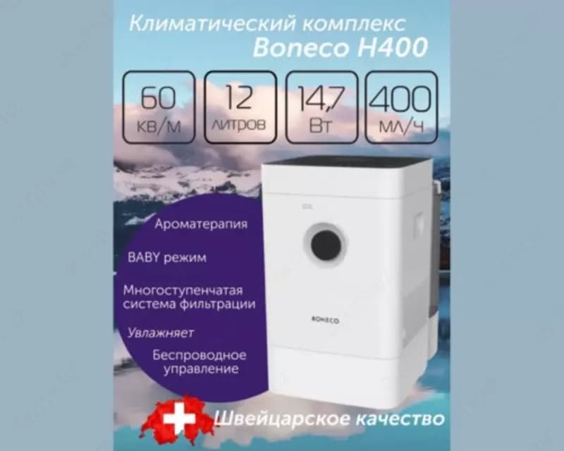 Климатический комплекс Boneco H400 — 1