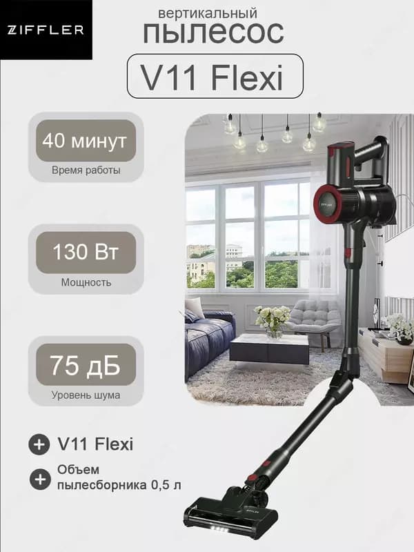 Беспроводной пылесос Ziffler V11 Flexi — 1