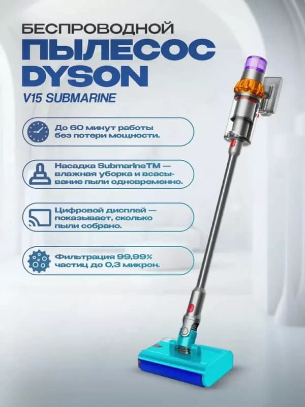 Вертикальный беспроводной пылесос Dyson V15 Detect Submarine моющий цвет: серебристый, вилка РФ — 1