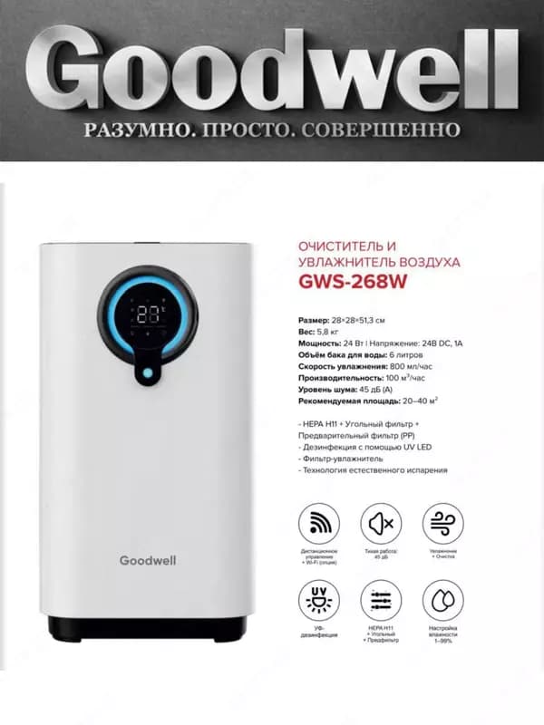 Очититель и увлажнитель воздуха GOODWELL 2в1 — 2