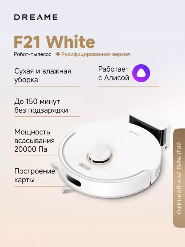 Робот-пылесос F21 White, 20000 Па — 1