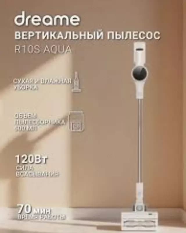 Вертикальный пылесос Dreame R10S Aqua — 1