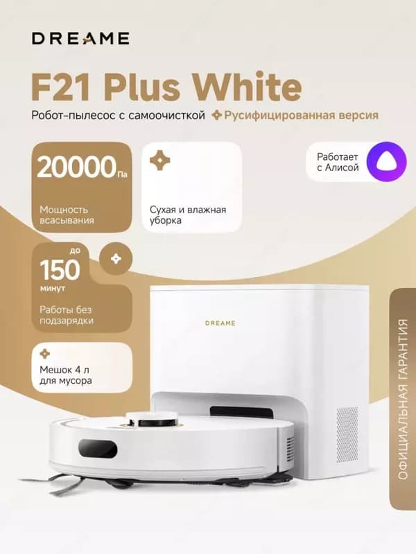 Робот-пелисос Dreame F21 Plus белый — 1