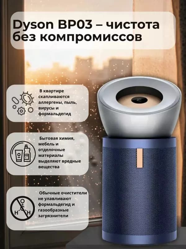 Очиститель воздуха Big+Quiet Formaldehyde Dyson BP03 (никель/берлинская лазурь) — 1