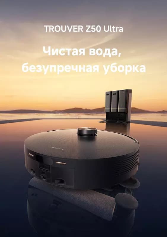 Робот пылесос Dreame Trouver Robot Vacuum Z50 Ultra (RLZ92CE). — 3