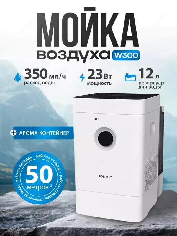 Мойка воздуха Boneco W300 — 1