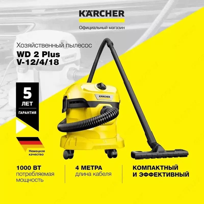 Хозяйственный пылесос Karcher WD 2 Plus V-12/4/18/C — 1