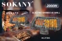 Электро гриль мангал SOKANY SK-273BG