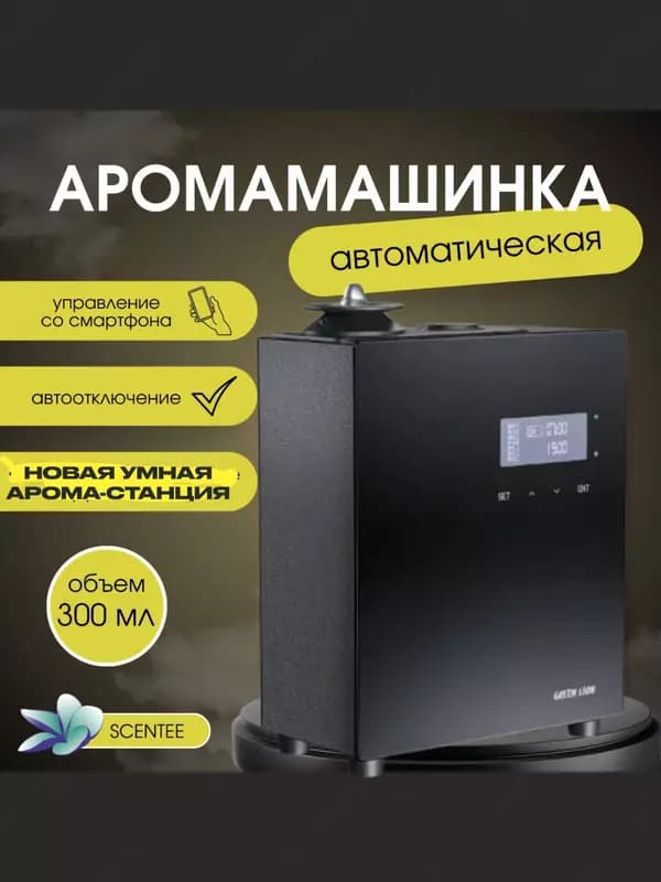Аромадиффузор. Аппарат для ароматизации помещений 150 кв.м. — 1