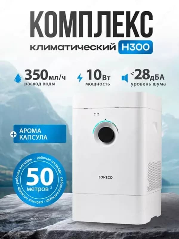 увлажнитель и очиститель воздуха ГИБРИДНЫЙ Boneco H300 — 1