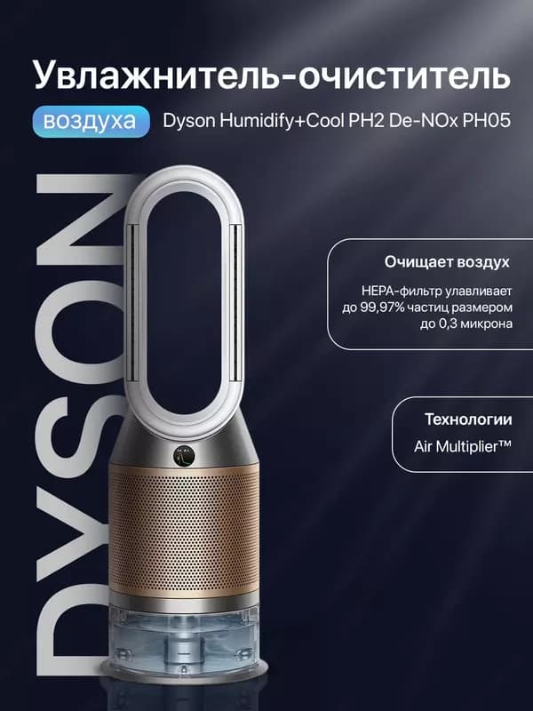 Увлажнитель - очиститель воздуха Dyson Humidify+Cool PH2 De-NOx PH05. — 2