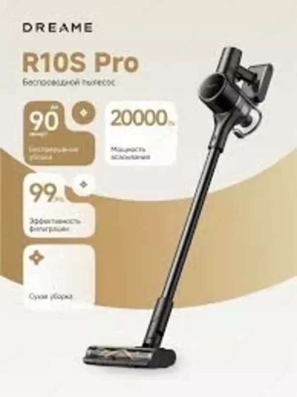 Вертикальный пылесос Dreame R10S Pro — 1