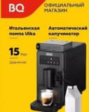 Кофемашина BQ CM9003