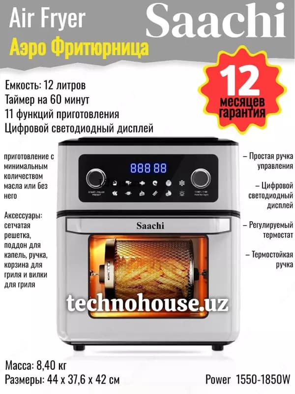 Аэрофритюрница SAACHI NL-AF-4783 — 1