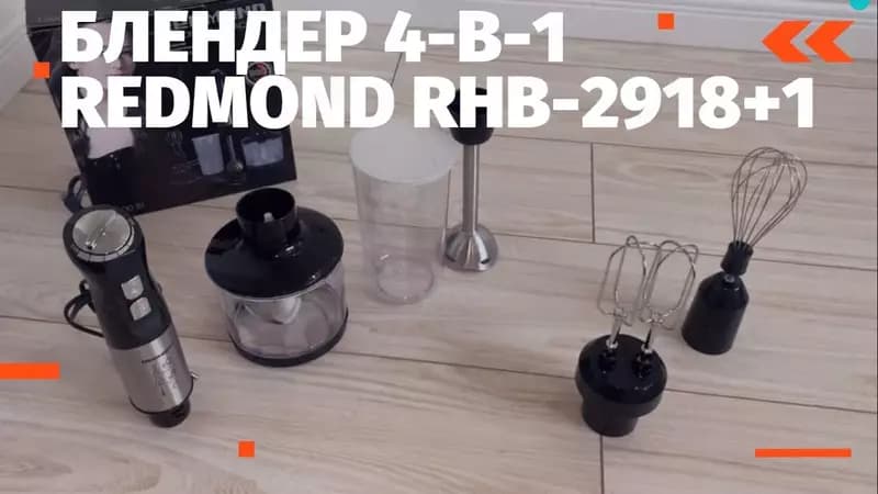 Погружной блендер REDMOND RHB-2918 — 3
