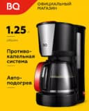 Кофеварка BQ CM1008