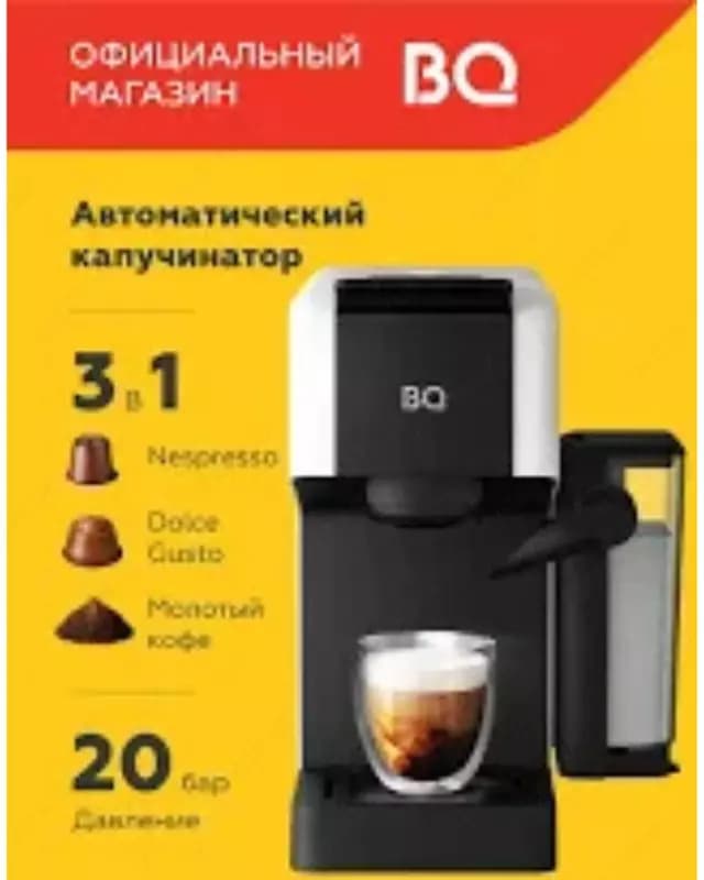 Капсульная кофеварка BQ CCM1064A White — 1